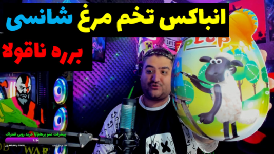 سریال آنباکس با پرهام گیم پلی - فصل ۱ - آنباکس تخم مرغ شانسی برره ناقولا