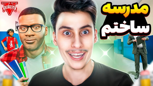  استریم جی‌تی‌ای ۵: مدرسه جادویی - امیر اس‌ورد - فصل ۱ - مدرسه ساختم