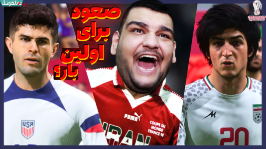  استریم انواع بازی: آنتی ناخونک ۲ - گیمین - فصل ۱ - ایران آمریکا