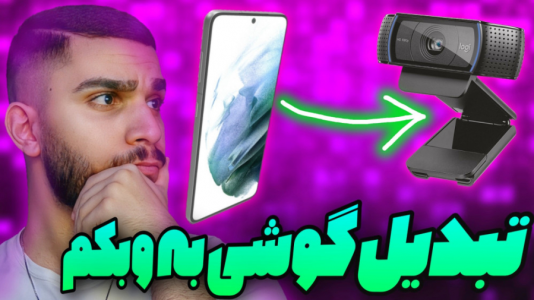 سریال آموزش مفاهیم و ترفندهای گیمینگ - سید علی ابراهیمی - فصل ۱ - تبدیل دوربین گوشی به وبکم