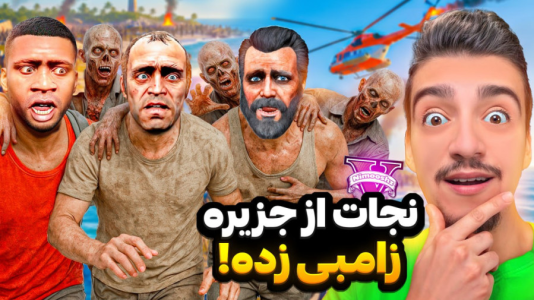  استریم جی‌تی‌ای ۵ داستانی: جزیره زامبی - نیموش - فصل ۱ - فرار از جزیره زامبی در جی‌تی‌ای