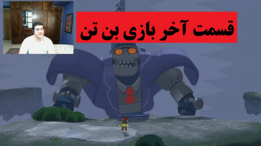  استریم بن تن - پرهام گیم پلی - فصل ۱ - قسمت ۹