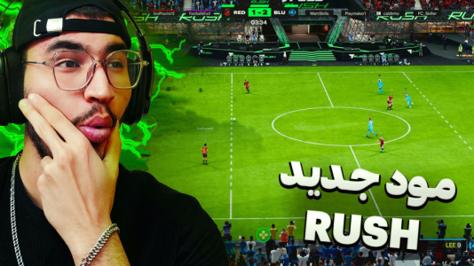  استریم اف سی ۲۵ - کاپیتان - فصل ۱ - مود جدید RUSH در فیفا ۲۵ FC