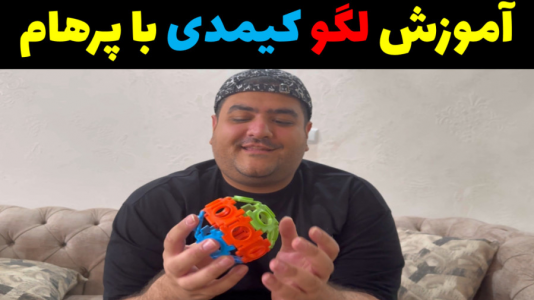 سریال ولاگ و چالش با پرهام گیم پلی - فصل ۱ - آموزش لگو