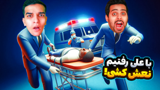 استریم ویدیوهای باحال و خفن - امیر رادون - فصل ۱ - سلاطین حمل مرده در مناطق سیل زده  استریم ویدیوهای باحال و خفن - امیر رادون - فصل ۱ - سلاطین حمل مرده در مناطق سیل زده