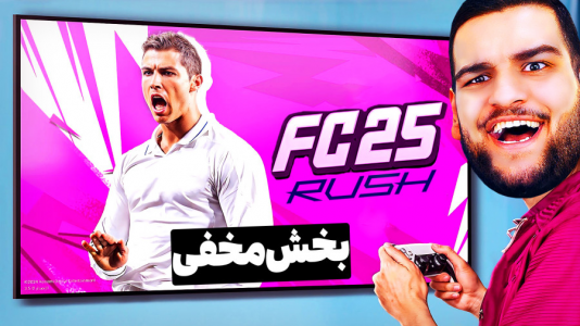  استریم اف‌سی ۲۵: فصل ۱ - گیمین - فصل ۱ - رفتم بخش مخفی فیفا و یه تنه خط دفاعو جم کردم