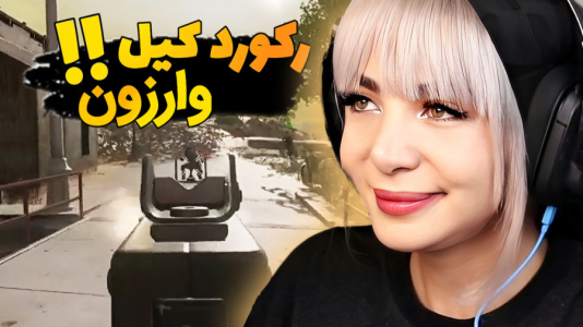 استریم کال آف دیوتی وارزون دو - شادی فاکس - فصل ۱ - رکورد کیل من ۳۷ تا تو وارزون  استریم کال آف دیوتی وارزون دو - شادی فاکس - فصل ۱ - رکورد کیل من ۳۷ تا تو وارزون