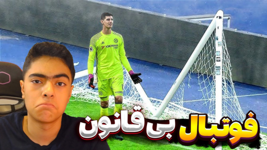  استریم فوتبال بی‌قانون - جکسن - فصل ۱ - قسمت ۵