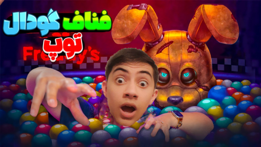  استریم پنج شب با فردی - المورس ایکس‌دی - فصل ۱ - قسمت ۶