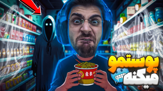  استریم بازی‌های ترسناک ۳ - RIP - فصل ۱ - کار در فروشگاه نودل فروشی اما قراره امشب پستمو بکنن