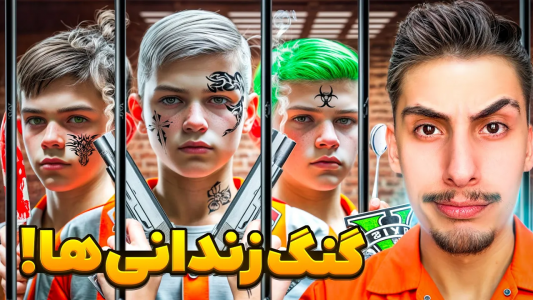 استریم جیتیای ۵: گنگهای مختلف - امیر اسورد - فصل ۱ - فرار از زندان بچهها  استریم جیتیای ۵: گنگهای مختلف - امیر اسورد - فصل ۱ - فرار از زندان بچهها