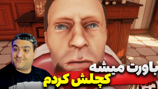 استریم شبیهساز آرایشگاه - پرهام گیم پلی - فصل ۱ - قسمت ۵  استریم شبیهساز آرایشگاه - پرهام گیم پلی - فصل ۱ - قسمت ۵