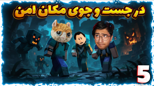  استریم ماینکرفت ترسناک - مهدی بیزیکسر - فصل ۱ - در جست و جوی جای امن