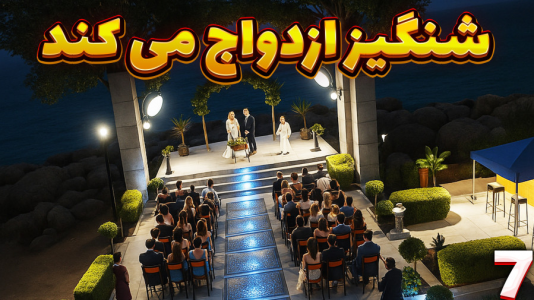  استریم جی‌تی‌ای ۵: شنگیز - مهدی بیزیکسر - فصل ۱ - شنگیز ازدواج می کند ؟