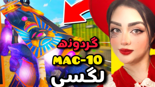  استریم کال آف دیوتی موبایل: گردونه - رجینا استریم - فصل ۱ - گردونه مک تن لگسی نیمه متیک