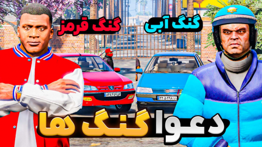  استریم جی‌تی‌ای ۵: گنگ - مهدی دلتا - فصل ۱ - گنگ قرمز و آبی رو توی جی‌تی‌ای راه انداختیم