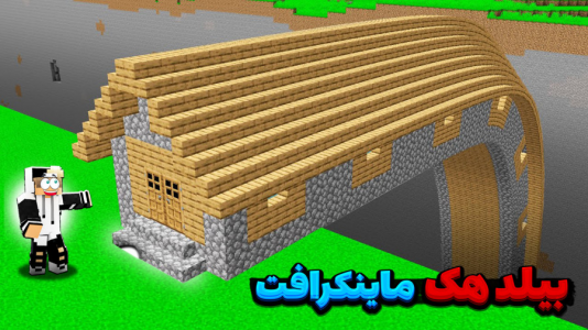  استریم ماینکرفت: بیلد هک - مستر بند - فصل ۱ - قسمت ۱