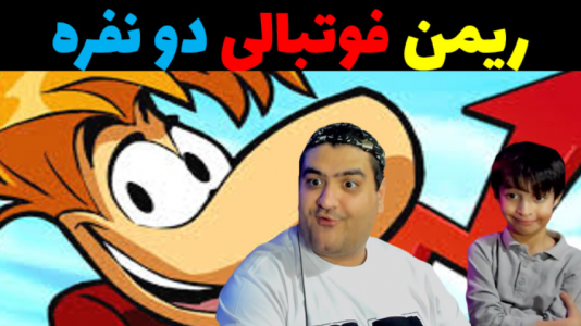  استریم ریمن لجندز فوتبالی با رایبد - پرهام گیم پلی - فصل ۱ - قسمت ۵