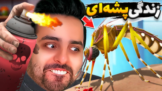  استریم خفن‌ترین‌ها و باحال‌ترین گیم‌ها ۹ - علی کامیکس - فصل ۱ - زندگی پشه ای