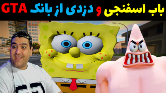  استریم پاتریک در جی تی ای - پرهام گیم پلی - فصل ۱ - قسمت ۹۵
