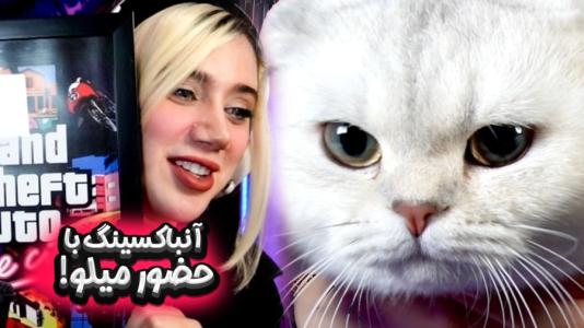 سریال آنباکس‌های خفن با ملینا بلیک - فصل ۱ - آنباکسینگ تابلو با میلو !