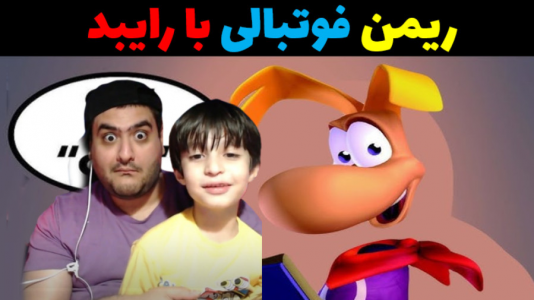  استریم فوتبال با رایبد ۲ - پرهام گیم پلی - فصل ۱ - ریمن فوتبالی برای ماینکرفت