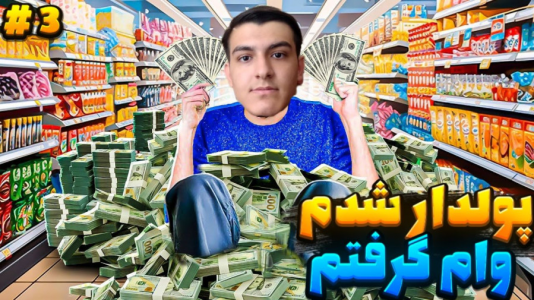  استریم شبیه‌ساز سوپرمارکت - عرشیا دکستر - فصل ۱ - وام گرفتم و پولدار شدم