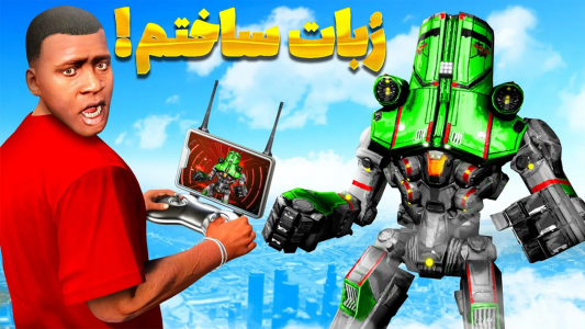  استریم جی‌تی‌ای ۵: عجیب‌ترین اتفاقات - امیر اس‌ورد - فصل ۱ - داخل جی تی ای بزرگترین ربات جهان رو ساختم