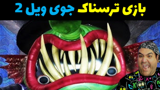  استریم بازی جوی ویل ۲ - پرهام گیم پلی - فصل ۱ - قسمت ۲