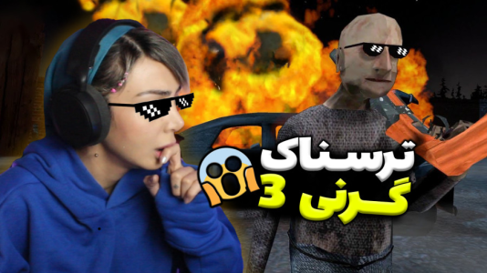  استریم گرنی - شادی فاکس - فصل ۱ - گیم‌پلی بازی گرنی ۳ پایان بازی از قطار