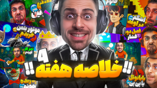 سریال لحظات خنده‌دار با RIP - فصل ۱ - لحظه‌های خنده‌دار ویدیوهای هفته