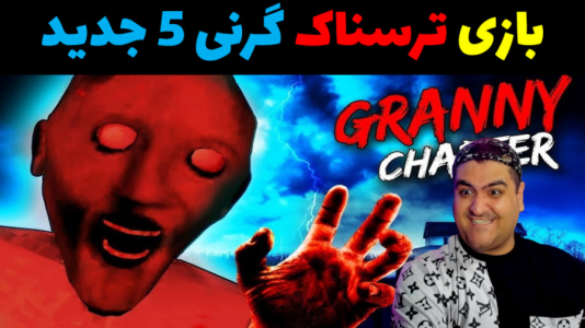  استریم گرنی ۵ - پرهام گیم پلی - فصل ۱ - قسمت ۲