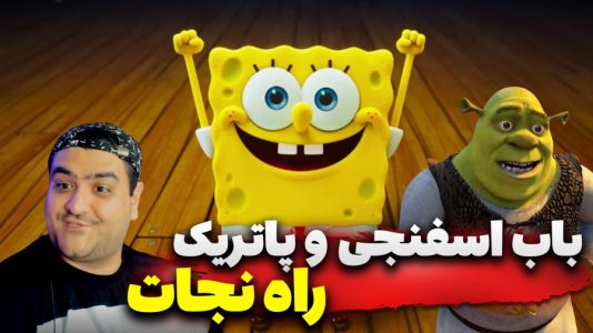  استریم ماینکرفت: ماجراجویی - پرهام گیم پلی - فصل ۱ - باب اسفنجی و پاتریک در راه نجات