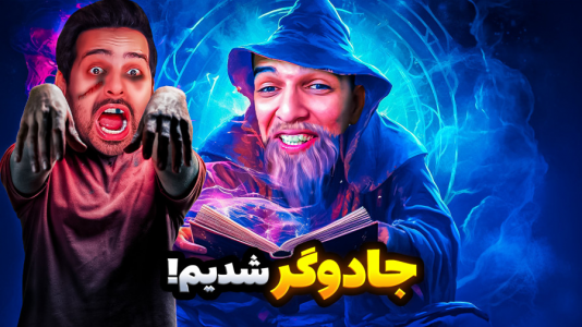 استریم ویدیوهای باحال و خفن - امیر رادون - فصل ۱ - با علی کامیکس جادوگر شدیم  استریم ویدیوهای باحال و خفن - امیر رادون - فصل ۱ - با علی کامیکس جادوگر شدیم