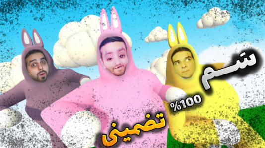  بازی‌های خنده‌دار با هاشم گلی - فصل ۱ - خرگوش بازی با علی کامیکس و دی ارباب
