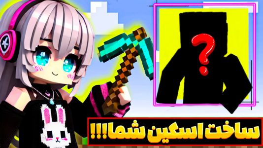  استریم ماینکرفت - شکیلا - فصل ۱ - اسکین شمارو ساختم