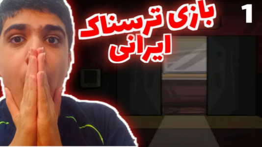  استریم بازی‌های ترسناک - متین نیتم - فصل ۱ - بازی ترسناک ایرانی اتاق ۵۶ صداهای عجیب!!