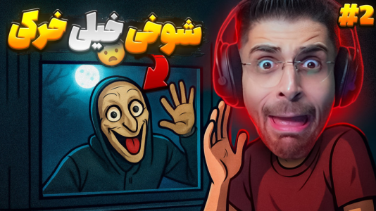  استریم بازی‌های ترسناک ۳ - RIP - فصل ۱ - وقتی همه چیز به خاطر یک شوخی شروع شد ۲