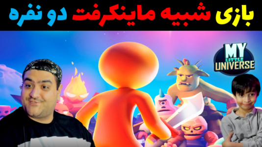  استریم جهان کوچک من - پرهام گیم پلی - فصل ۱ - قسمت ۲