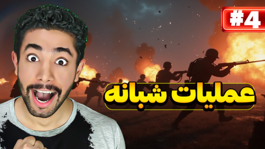  استریم بتلفیلد ۱  - کیکسیتاتور - فصل ۱ - عملیات شبانه ولی تنهای تنها اومدم