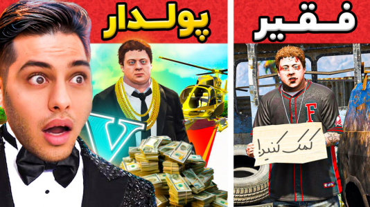  استریم جی‌تی‌ای ۵: چالش از فقیری تا پولداری- احسان باکستر - فصل ۱ - قسمت ۶