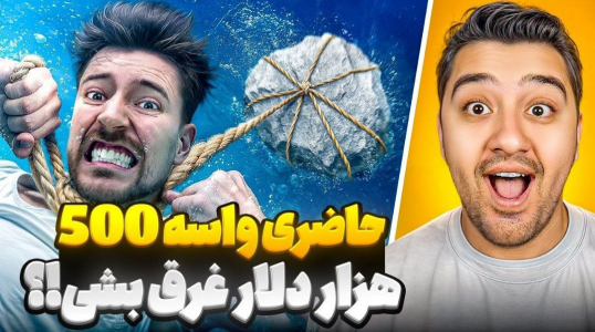 سریال مستر بیست ۲ - پوریا وست - فصل ۱ - حاضری واسه ۵۰۰ هزار دلار غرق بشی؟!