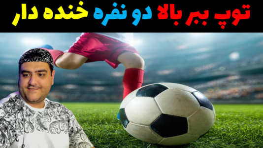  استریم فوتبال توپ ببر بالا - پرهام گیم پلی - فصل ۱ - قسمت ۳