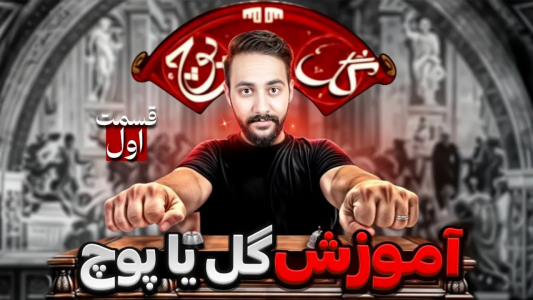 سریال آموزش گل یا پوچ - بردیا مجیک - فصل ۱ - آموزش تکنیک گل یا پوچ ، مبتدی تا پیشرفته