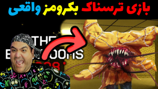  استریم بک رومز واقعی - پرهام گیم پلی - فصل ۱ - قسمت ۱