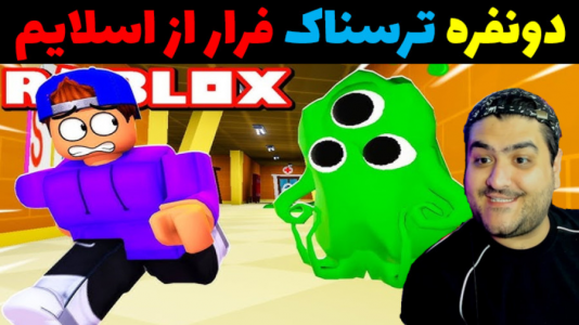  استریم روبلاکس دو نفره: پارت دوم - پرهام گیم پلی - فصل ۱ - فرار از اسلایم