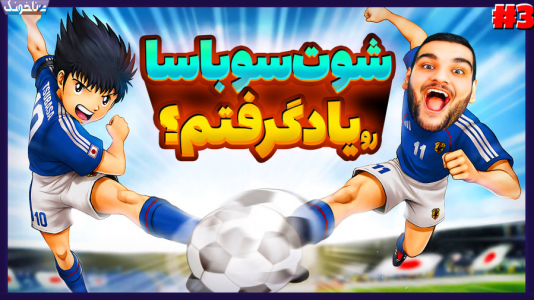  استریم کاپیتان سوباسا: قهرمانان جدید برمی‌خیزند - گیمین - فصل ۱ - سوباسا میخواد شوت جادوییش رو بهم یاد بده!