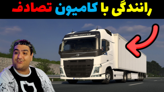 استریم شبیه‌ساز کامیون ۲ - پرهام گیم پلی - فصل ۱ - قسمت ۴