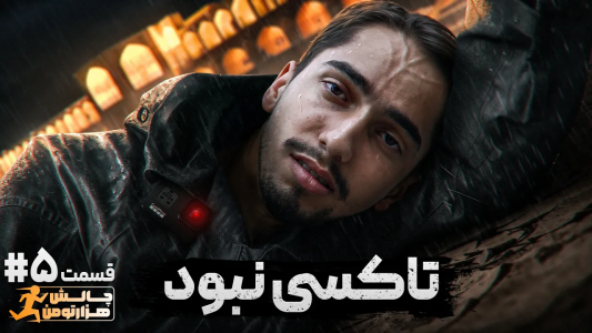 سریال چالش هزار تومن - علی گریزی - فصل ۱ - نصف شب توی خیابان
