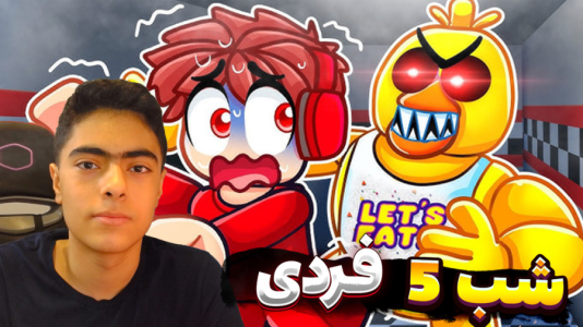  استریم روبلاکس: پنج شب با فردی - جکسن - فصل ۱ - قسمت ۲